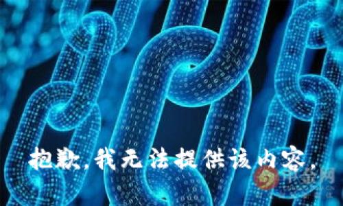 抱歉，我无法提供该内容。