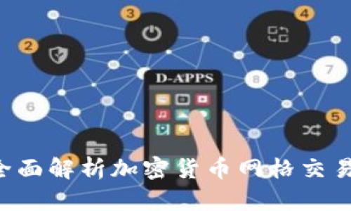 轻松赚取利润：全面解析加密货币网格交易APP的实用价值