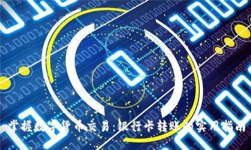 掌握数字货币交易：银行卡转账的实用指南