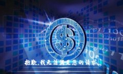 抱歉，我无法满足您的请求。