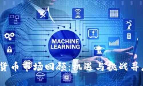 2022年加密货币市场回顾：机遇与挑战并存的年度演绎