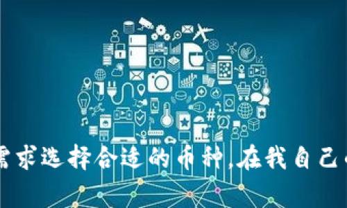 虚拟币的简写有很多种，下面列出一些常见的虚拟货币及其对应的简写：

1. **比特币** - BTC
2. **以太坊** - ETH
3. **瑞波币** - XRP
4. **莱特币** - LTC
5. **比特币现金** - BCH
6. **狗狗币** - DOGE
7. **链环** - LINK
8. **稳定币（如USDT）** - USDT
9. **Cardano** - ADA
10. **波场** - TRX

了解这些虚拟货币的简写是进入数字货币世界的一部分。每种虚拟币都有其独特的特性和用途，投资者可以根据自己的需求选择合适的币种。在我自己的投资经历中，我曾经也对这些虚拟币感到迷茫，但在逐渐深入了解之后，我发现每一种币背后都有它的发展故事和潜力。