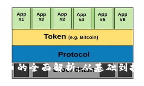 加密货币的全面解析：从基础到投资实战