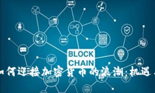 古巴如何迎接加密货币的浪潮：机遇与挑战