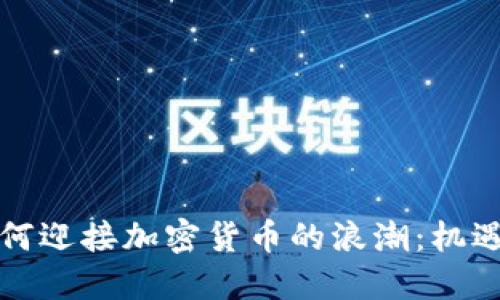 古巴如何迎接加密货币的浪潮：机遇与挑战