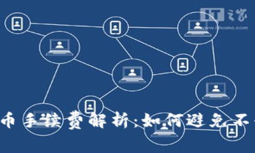 虚拟钱包提币手续费解析：如何避免不必要的损失？