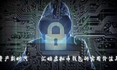 开启数字资产新时代——汇旺虚拟币钱包的实用