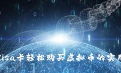 使用Visa卡轻松购买虚拟币的实用指南