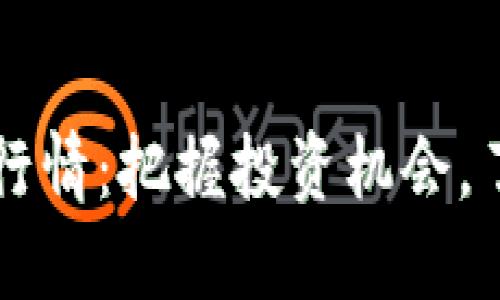 虚拟币国际行情：把握投资机会，了解市场动态