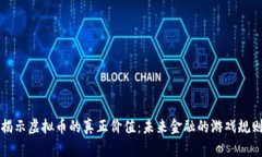 揭示虚拟币的真正价值：未来金融的游戏规则