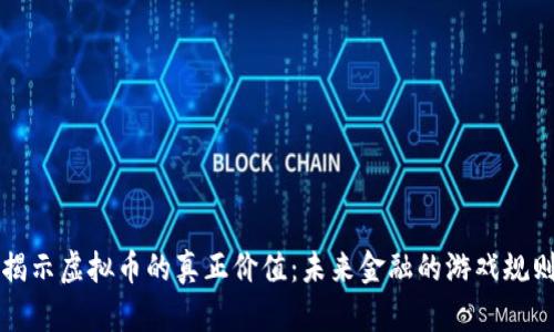 揭示虚拟币的真正价值：未来金融的游戏规则