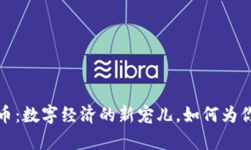 揭秘Kin货币：数字经济的新宠儿，如何为你创造财富？