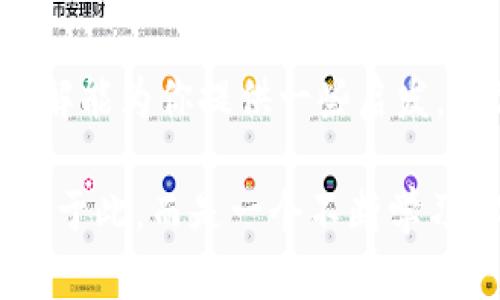 深入了解加密货币的申请条件：成功进入区块链世界的必备指南/  
加密货币, 申请条件, 区块链/guanjianci  

引言  
随着科技的飞速发展，加密货币逐渐走入了大众视野。作为一种新兴的数字资产，它不仅颠覆了传统金融体系，也为投资者提供了全新的机遇。在我小时候，我对“钱”这个概念并不太理解，常常以为它只是简单的纸张或硬币。然而，随着年龄的增长，我渐渐意识到，货币的本质其实不仅在于其具象的形态，更在于其背后的价值和信任。

当人们谈论加密货币时，往往会提到比特币、以太坊等知名币种，但很多人忽略了进入这一领域的申请条件。为了在这个复杂的市场上获得成功，了解这些条件是至关重要的。

1. 了解加密货币的基础知识  
首先，申请加密货币前，你需要具备一定的基础知识。这包括区块链技术的基本原理、不同加密货币的特性、市场动态等。没有这方面的知识，就像一位没有接受过训练的新手去参加马拉松比赛，失败的可能性极高。

2. 选择合适的加密货币交易平台  
一旦你掌握了基本知识，接下来的步骤就是选择一个可靠的加密货币交易平台。目前市场上有多种平台可供选择，比如币安、Coinbase、Kraken等。在选择平台时，需要注意以下几点：  
ul  
listrong安全性：/strong确保平台具备高级别的安全措施，以保护你的资产。/li  
listrong费用：/strong每个平台的交易费用各有不同，需要选择适合自己的平台。/li  
listrong用户体验：/strong平台界面的友好程度会影响你的使用体验。/li  
/ul

3. 身份验证  
大多数交易平台在你注册后会要求你进行身份验证，通常称为KYC（Know Your Customer）。这项步骤是为了确保遵守反洗钱法规（AML）和客户身份识别要求。常见的要求包括：  
ul  
li身份证明（如护照或驾驶证）/li  
li地址证明（如水电账单或银行对账单）/li  
li个人照片以验证你的身份/li  
/ul

通过这些验证后，你就可以顺利地开始交易了。在这个过程中，我的个人经验是，尽量提前准备好材料，避免因资料不全而耽误申请时间。

4. 资金准备  
投资加密货币当然需要一定的资金支持，而为了保护你的投资，建议准备好足够的资金用于启动。投入的金额应基于你对市场的理解和个人的风险承受能力，切忌盲目跟风。

我记得自己第一次尝试投资比特币时，选择了一个较小的金额，以免承担过大的风险。然而，随着对市场了解的增加，我逐渐增加了投入，并最终收获了不错的回报。

5. 选择投资策略  
在熟悉市场动态、资金准备充分后，下一步是制定自己的投资策略。投资策略可以分为长期投资与短期交易两种。长期投资适合那些有耐心并信任区块链未来发展的投资者，而短期交易则适合那些喜欢追逐波动，具备一定分析能力的投资者。

无论选择哪种策略，实时关注市场消息、技术图表及其他相关信息都是必不可少的。这一过程中，我发现记录每次交易的原因和结果，有助于我不断调整自己的策略和反思决策的合理性。

6. 了解税务问题  
投资加密货币同样需要了解相关的税务问题。不同国家对加密货币的税法规定有所不同，而不合理的税务处理可能会导致未来的法律问题。在做出投资决策之前，建议咨询当地的税务专家，确保您遵守相关法规。

7. 加密货币钱包的选择  
在成功申请到加密货币后，安全存储也是至关重要的。加密货币钱包有三种主要类型：硬件钱包、软件钱包和纸钱包。硬件钱包安全性高，但相对较贵；软件钱包使用方便，但面临网络攻击风险；纸钱包最为简单，但不方便随时交易。

根据你的需求和使用习惯选择合适的加密货币钱包，可以有效保护你的资产。记得在使用过程中定期进行备份，以防丢失个人信息及资产。

8. 不断学习与适应  
市场变化迅猛，新技术、新币种层出不穷，因此作为投资者，你需要保持学习与适应的态度。网络上有众多课程与资源可供你利用，从基础知识到深度分析，丰富自己的知识储备会让你在市场中立于不败之地。

在我的投资历程中，参加在线课程和与其他投资者交流经常带来意想不到的收获。这些学习不仅丰富了我的知识，更激发了我的投资热情。

总结  
进入加密货币市场并非易事，但只有通过努力和学习，你才能掌握必要的申请条件，确保在这个充满机遇与风险的领域中获得成功。我希望我的经验和见解能为你提供一些启发，助你顺利踏上加密货币的投资之路。

如同我小时候的单纯思维，当我看见那些在区块链上闪耀的数字时，深知在这片新天地中，每一个决定都将可能改变我的未来。无论如何，投资的旅程不止于此，而是一个不断学习、成长与探索的过程。期待与你在这场旅程中再会！