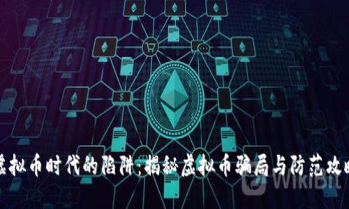 虚拟币时代的陷阱：揭秘虚拟币骗局与防范攻略