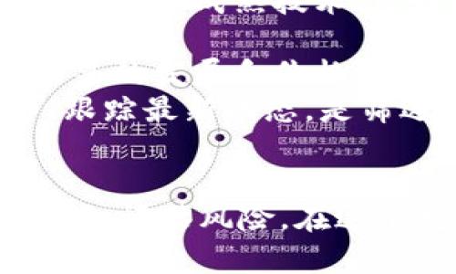 今日加密货币快讯：掌握最新动态，洞悉市场脉动
加密货币, 市场动态, 投资策略/guanjianci

引言
随着数字时代的到来，加密货币已成为全球金融市场中一个不可忽视的力量。它不仅改变了资金的流动方式，还重新定义了传统金融的边界。每日都在发生的市场动态使得每位投资者都需要不断更新自己的知识和策略。本文将为您提供今日加密货币的最新快讯，帮助您掌握市场脉动，制定更合理的投资决策。

今日市场概况
根据最新的市场数据，今日加密货币的整体市场表现相对稳定。比特币（BTC）维持在30000美元上下的区间，虽然没有出现大幅波动，但市场情绪相对乐观。以太坊（ETH）也表现出一定的韧性，价格在2000美元附近徘徊。此外，新兴的主流加密货币如Solana、Cardano和Ripple等也在市场中获得了一定的关注。

在过去24小时内，市场的总市值保持在约1.3万亿美元左右，交易量略微增加，表明投资者对市场的关注度在提升。这一现象可能与近期一些主流机构投资者的参与有关，他们正在加句加密货币作为对冲传统市场风险的一种手段。

重要新闻汇总
今日加密货币市场有几个关键新闻值得关注：
ul
    listrong监管动态：/strong某大型国家正在考虑推出更为严格的监管措施，以规管加密货币交易。这一消息引发了市场对监管风险的讨论，短期内可能对市场情绪产生一定冲击。/li
    listrong机构投资者参与：/strong某知名金融机构宣布将为其客户提供加密货币的投资机会，进一步体现了加密货币正在被主流金融市场所接纳。/li
    listrong技术突破：/strong以太坊近期在其网络升级中，成功了交易速度和成本，这一技术突破可能会吸引更多的开发者参与到平台建设中。/li
/ul

今日价格变动分析
比特币价格在今日小幅波动，短时间内上涨幅度达到2%，而后回落至30000美元。分析人士指出，这一价格的变化主要受到市场情绪和新投资者涌入的影响。很多投资者认为当前价位已经相对低廉，因此开始加仓。

以太坊同样经历了相似的走势，其市场价格在2000美元附近波动，随着网络升级的成功，短期内市场对以太坊的需求可能会有所提升，投资者对其未来表现持乐观态度。

此外，新兴加密货币如Solana（SOL）和Cardano（ADA）在投资者的关注度中逐渐上升，尤其是它们在智能合约和去中心化应用方面的优势使其受到越来越多开发者的青睐。

技术分析
市场技术分析师指出，当前比特币的支撑位在29000美元，而阻力位则在31000美元。如果比特币突破31000美元可能会吸引更多的买盘进入，而一旦跌破29000美元，则需重新审视市场的走向。

以太坊的技术指标显示其在2000美元附近形成了一定的支撑，若突破2100美元可能会引发一波快速上涨。同时，投资者应密切关注市场的交易量，交易量的增加通常表明市场动能增强。

投资者该如何应对？
在今天这个充满变数的市场中，投资者需要制定灵活的策略来应对不同的市场情况。首先，建议投资者关注基本面和技术分析相结合，从而做出更合理的投资决策。其次，合理分散投资组合，避免将所有资本投入单一资产，这样能够有效规避市场波动带来的风险。

最后，保持对市场情绪的敏锐观察，适时调整自己的投资策略，从而在突发情况发生时保持冷静。

可能的相关问题

问题1：如何有效抵御加密货币投资风险？
加密货币市场的波动性极大，投资者在参与时需采取适当的风险管理措施。以下是一些应对策略：
首先，定期评估自身的风险承受能力，根据自己的资金情况和风险偏好制定投资计划。建议投资者不应将所有资本投入加密货币，可以考虑将其作为多元化投资组合的一部分。
其次，投资者可通过设置止损和止盈点来控制损失和锁定收益。对于波动较大的加密货币，合理制定交易策略能有效减少因市场剧烈波动带来的风险。此外，长期持有兼具潜力的加密货币，一方面可避免短期波动带来的心理压力，另一方面也可分享其未来增长的红利。
最后，保持对市场信息的敏感，及时关注行业动态和政策变化，这些都会影响市场的走势。投资者应持续进行市场调研，了解相关技术和项目进展，从而做出更为理性的投资决策。

问题2：加密货币的未来趋势如何？
加密货币的未来趋势备受关注，许多分析师预测其将在未来继续成长。首先，主流金融机构越来越多地参与到加密货币市场，机构投资者的进入不仅提升了市场的接受度，还可能为加密货币提供更多的流动性和稳定性。
其次，随着区块链技术的不断发展，更多的创新项目在不断涌现，比如去中心化金融（DeFi）、非同质化代币（NFT）等。这些新的项目和应用增加了加密货币的使用场景，推动了其需求增长。
再者，越来越多的国家开始重视数字货币，部分国家已经开始进行央行数字货币（CBDC）的试点，这为加密货币的合法性和未来发展奠定了基础。
然而，未来也不乏挑战。监管政策仍然是在各国政府讨论中的重要议题，加密货币发展需在合规的路径上进一步探索。如何兼顾创新与监管，将是行业需要面对的一大挑战。

问题3：投资加密货币需要多少资金？
投资加密货币所需资金大小取决于个人的投资策略和风险承受能力。对于初次接触加密货币的投资者，可以相对小额入场，例如100-500美元即可以尝试。在市场初始阶段，少量投入能够帮助投资者输出市场规模，为后续形成自身的投资风格奠定基础。
对于希望通过加密货币获得收益的中长期投资者，可以考虑将其资产配置的一部分投入到加密货币中。根据个人的财务状况，不同的投资者可以设定不同的资金目标，越具备一定风险承受能力，投资额可以相应增加。
实际上，投资加密货币并不单单依赖于资金的大小，还涉及知识和策略的积累。熟悉市场动态的投资者，即使是小额投资，往往也能通过准确判断获得丰厚回报。

问题4：如何挑选合适的加密货币进行投资？
在加密货币市场上有成千上万的种类，挑选合适的加密货币对于投资者而言至关重要。首先，建议投资者关注项目的基础技术背景和团队成员。一个具备成熟技术、良好团队背景的项目，通常能为投资者成交带来越多的信心。
其次，了解该加密货币的市场表现，包括历史价格趋势、交易量、市场总额等指标。这些数据能帮助投资者判断市场的活跃度和投资潜力。
再次，关注项目的社区支持和市场热点。如果一个加密货币在社交媒体上拥有良好的社区宣传，展示出社区的活跃度和忠诚度，会非常有利于其未来的发展和价格上涨。
最后，保持对加密货币的敏感，及时关注行业动态和趋势，结合技术分析与市场走向，能更有效地挑选出优秀的投资标的。深入理解项目的白皮书、跟踪最新动态，是筛选项目的必要步骤。

总结
如今，加密货币市场仍在快速发展，作为投资者，不仅要关注当前的市场动态，更要从各种角度来判断加密货币的未来发展趋势。掌握信息、了解市场、评估风险，在这个充满不确定性的市场环境中，理性决策至关重要。希望本文能为您提供有价值的市场快讯，帮助您在加密货币投资的道路上行稳致远。