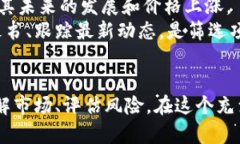 今日加密货币快讯：掌握最新动态，洞悉市场脉