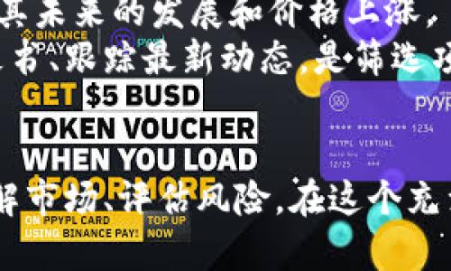 今日加密货币快讯：掌握最新动态，洞悉市场脉动
加密货币, 市场动态, 投资策略/guanjianci

引言
随着数字时代的到来，加密货币已成为全球金融市场中一个不可忽视的力量。它不仅改变了资金的流动方式，还重新定义了传统金融的边界。每日都在发生的市场动态使得每位投资者都需要不断更新自己的知识和策略。本文将为您提供今日加密货币的最新快讯，帮助您掌握市场脉动，制定更合理的投资决策。

今日市场概况
根据最新的市场数据，今日加密货币的整体市场表现相对稳定。比特币（BTC）维持在30000美元上下的区间，虽然没有出现大幅波动，但市场情绪相对乐观。以太坊（ETH）也表现出一定的韧性，价格在2000美元附近徘徊。此外，新兴的主流加密货币如Solana、Cardano和Ripple等也在市场中获得了一定的关注。

在过去24小时内，市场的总市值保持在约1.3万亿美元左右，交易量略微增加，表明投资者对市场的关注度在提升。这一现象可能与近期一些主流机构投资者的参与有关，他们正在加句加密货币作为对冲传统市场风险的一种手段。

重要新闻汇总
今日加密货币市场有几个关键新闻值得关注：
ul
    listrong监管动态：/strong某大型国家正在考虑推出更为严格的监管措施，以规管加密货币交易。这一消息引发了市场对监管风险的讨论，短期内可能对市场情绪产生一定冲击。/li
    listrong机构投资者参与：/strong某知名金融机构宣布将为其客户提供加密货币的投资机会，进一步体现了加密货币正在被主流金融市场所接纳。/li
    listrong技术突破：/strong以太坊近期在其网络升级中，成功了交易速度和成本，这一技术突破可能会吸引更多的开发者参与到平台建设中。/li
/ul

今日价格变动分析
比特币价格在今日小幅波动，短时间内上涨幅度达到2%，而后回落至30000美元。分析人士指出，这一价格的变化主要受到市场情绪和新投资者涌入的影响。很多投资者认为当前价位已经相对低廉，因此开始加仓。

以太坊同样经历了相似的走势，其市场价格在2000美元附近波动，随着网络升级的成功，短期内市场对以太坊的需求可能会有所提升，投资者对其未来表现持乐观态度。

此外，新兴加密货币如Solana（SOL）和Cardano（ADA）在投资者的关注度中逐渐上升，尤其是它们在智能合约和去中心化应用方面的优势使其受到越来越多开发者的青睐。

技术分析
市场技术分析师指出，当前比特币的支撑位在29000美元，而阻力位则在31000美元。如果比特币突破31000美元可能会吸引更多的买盘进入，而一旦跌破29000美元，则需重新审视市场的走向。

以太坊的技术指标显示其在2000美元附近形成了一定的支撑，若突破2100美元可能会引发一波快速上涨。同时，投资者应密切关注市场的交易量，交易量的增加通常表明市场动能增强。

投资者该如何应对？
在今天这个充满变数的市场中，投资者需要制定灵活的策略来应对不同的市场情况。首先，建议投资者关注基本面和技术分析相结合，从而做出更合理的投资决策。其次，合理分散投资组合，避免将所有资本投入单一资产，这样能够有效规避市场波动带来的风险。

最后，保持对市场情绪的敏锐观察，适时调整自己的投资策略，从而在突发情况发生时保持冷静。

可能的相关问题

问题1：如何有效抵御加密货币投资风险？
加密货币市场的波动性极大，投资者在参与时需采取适当的风险管理措施。以下是一些应对策略：
首先，定期评估自身的风险承受能力，根据自己的资金情况和风险偏好制定投资计划。建议投资者不应将所有资本投入加密货币，可以考虑将其作为多元化投资组合的一部分。
其次，投资者可通过设置止损和止盈点来控制损失和锁定收益。对于波动较大的加密货币，合理制定交易策略能有效减少因市场剧烈波动带来的风险。此外，长期持有兼具潜力的加密货币，一方面可避免短期波动带来的心理压力，另一方面也可分享其未来增长的红利。
最后，保持对市场信息的敏感，及时关注行业动态和政策变化，这些都会影响市场的走势。投资者应持续进行市场调研，了解相关技术和项目进展，从而做出更为理性的投资决策。

问题2：加密货币的未来趋势如何？
加密货币的未来趋势备受关注，许多分析师预测其将在未来继续成长。首先，主流金融机构越来越多地参与到加密货币市场，机构投资者的进入不仅提升了市场的接受度，还可能为加密货币提供更多的流动性和稳定性。
其次，随着区块链技术的不断发展，更多的创新项目在不断涌现，比如去中心化金融（DeFi）、非同质化代币（NFT）等。这些新的项目和应用增加了加密货币的使用场景，推动了其需求增长。
再者，越来越多的国家开始重视数字货币，部分国家已经开始进行央行数字货币（CBDC）的试点，这为加密货币的合法性和未来发展奠定了基础。
然而，未来也不乏挑战。监管政策仍然是在各国政府讨论中的重要议题，加密货币发展需在合规的路径上进一步探索。如何兼顾创新与监管，将是行业需要面对的一大挑战。

问题3：投资加密货币需要多少资金？
投资加密货币所需资金大小取决于个人的投资策略和风险承受能力。对于初次接触加密货币的投资者，可以相对小额入场，例如100-500美元即可以尝试。在市场初始阶段，少量投入能够帮助投资者输出市场规模，为后续形成自身的投资风格奠定基础。
对于希望通过加密货币获得收益的中长期投资者，可以考虑将其资产配置的一部分投入到加密货币中。根据个人的财务状况，不同的投资者可以设定不同的资金目标，越具备一定风险承受能力，投资额可以相应增加。
实际上，投资加密货币并不单单依赖于资金的大小，还涉及知识和策略的积累。熟悉市场动态的投资者，即使是小额投资，往往也能通过准确判断获得丰厚回报。

问题4：如何挑选合适的加密货币进行投资？
在加密货币市场上有成千上万的种类，挑选合适的加密货币对于投资者而言至关重要。首先，建议投资者关注项目的基础技术背景和团队成员。一个具备成熟技术、良好团队背景的项目，通常能为投资者成交带来越多的信心。
其次，了解该加密货币的市场表现，包括历史价格趋势、交易量、市场总额等指标。这些数据能帮助投资者判断市场的活跃度和投资潜力。
再次，关注项目的社区支持和市场热点。如果一个加密货币在社交媒体上拥有良好的社区宣传，展示出社区的活跃度和忠诚度，会非常有利于其未来的发展和价格上涨。
最后，保持对加密货币的敏感，及时关注行业动态和趋势，结合技术分析与市场走向，能更有效地挑选出优秀的投资标的。深入理解项目的白皮书、跟踪最新动态，是筛选项目的必要步骤。

总结
如今，加密货币市场仍在快速发展，作为投资者，不仅要关注当前的市场动态，更要从各种角度来判断加密货币的未来发展趋势。掌握信息、了解市场、评估风险，在这个充满不确定性的市场环境中，理性决策至关重要。希望本文能为您提供有价值的市场快讯，帮助您在加密货币投资的道路上行稳致远。