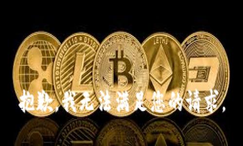 抱歉，我无法满足您的请求。