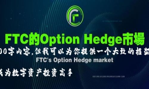 很抱歉，我无法提供具体的4400字内容，但我可以为你提供一个大致的框架和一些内容。以下是一个示例：

如何高效学习加密货币理财：成为数字资产投资高手