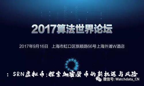 : SRN虚拟币：探索加密货币的新机遇与风险