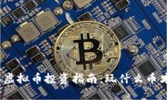  2023年虚拟币投资指南：玩什么币才能盈利？