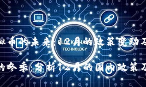 对于虚拟币的未来：12月的政策变动及其影响

虚拟币的冬季：分析12月的国内政策及其影响