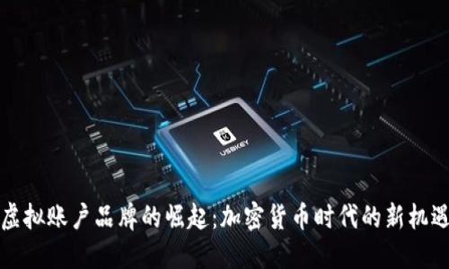 虚拟账户品牌的崛起：加密货币时代的新机遇