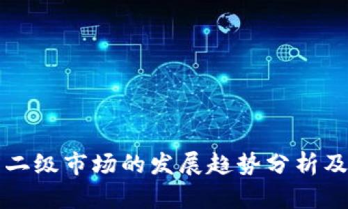 加密货币二级市场的发展趋势分析及未来展望