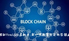 探秘YouLive虚拟币：新一代数字经济的引领者