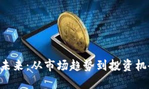 HPT虚拟币的未来：从市场趋势到投资机会的全景解析