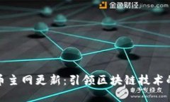 加密货币主网更新：引领区块链技术的新纪元