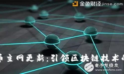 加密货币主网更新：引领区块链技术的新纪元