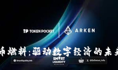 虚拟币燃料：驱动数字经济的未来引擎