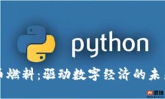 虚拟币燃料：驱动数字经济的未来引擎