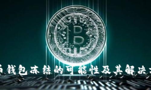 波币钱包冻结的可能性及其解决方案