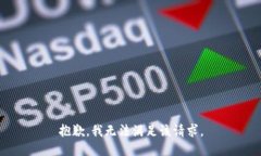 抱歉，我无法满足该请求。