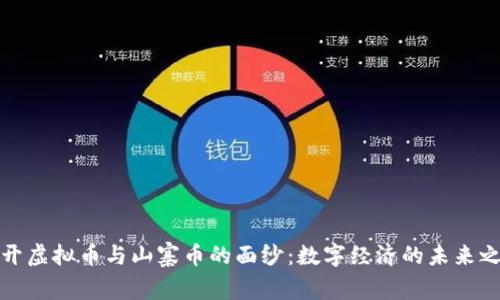 揭开虚拟币与山寨币的面纱：数字经济的未来之路