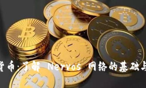 CKB加密货币：了解 Nervos 网络的基础与未来发展