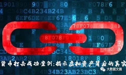 加密货币打击成功案例：揭示虚拟资产背后的真实斗争