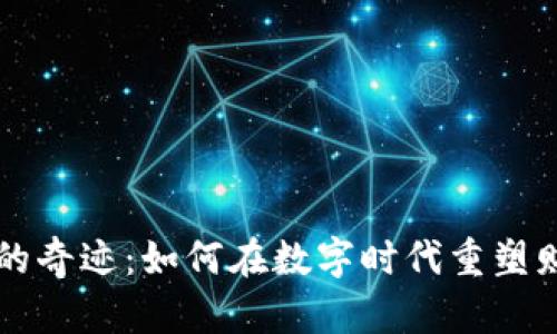 虚拟币的奇迹：如何在数字时代重塑财富分配