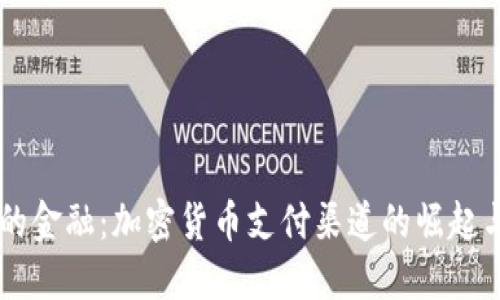 未来的金融：加密货币支付渠道的崛起与应用