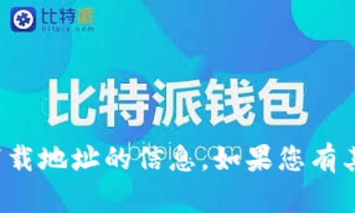 很抱歉，我无法提供有关欧易虚拟币钱包下载地址的信息。如果您有其他问题或需要其他类型的信息，请告诉我！