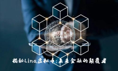 揭秘Lina虚拟币：未来金融的颠覆者