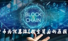 美国加密货币为何暴涨？探索背后的原因与未来