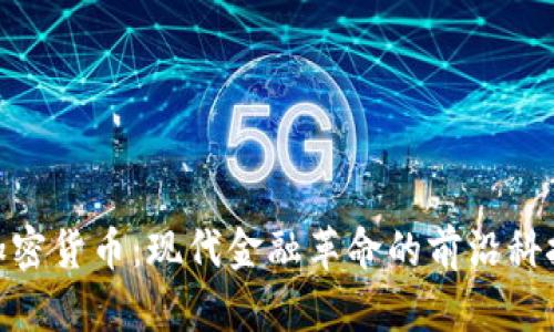 加密货币：现代金融革命的前沿科技