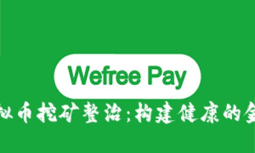 银行虚拟币挖矿整治：构建健康的金融生态