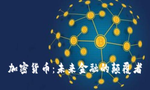 加密货币：未来金融的颠覆者
