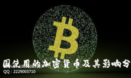 :
美国使用的加密货币及其影响分析