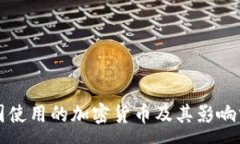 :美国使用的加密货币及其影响分析