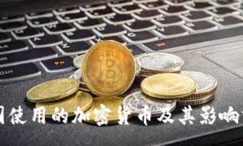:
美国使用的加密货币及其影响分析